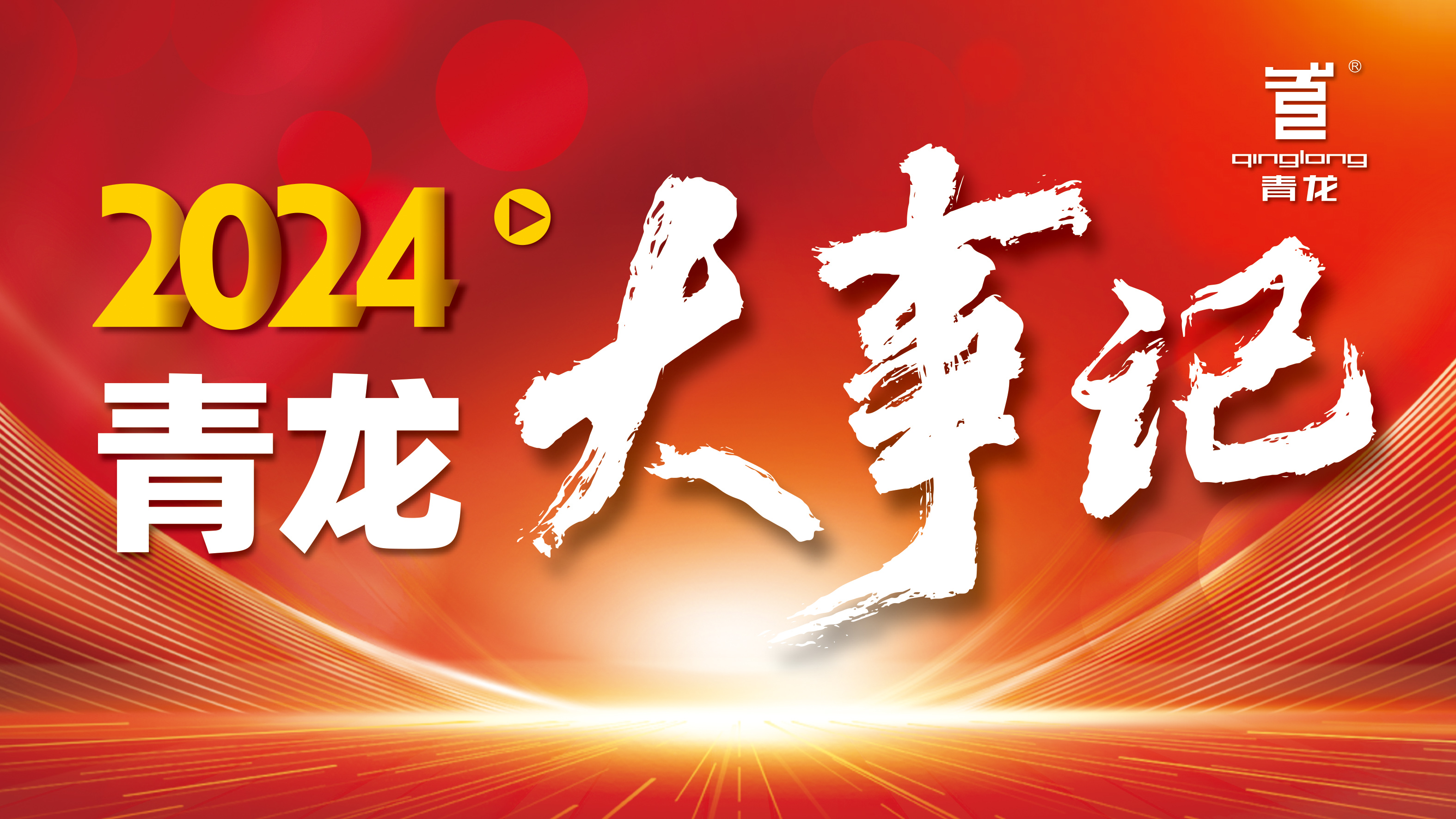 回顧2024 | 青龍防水十大高光時(shí)刻，續(xù)寫(xiě)輝煌篇章！
